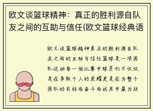 欧文谈篮球精神：真正的胜利源自队友之间的互助与信任(欧文篮球经典语录)