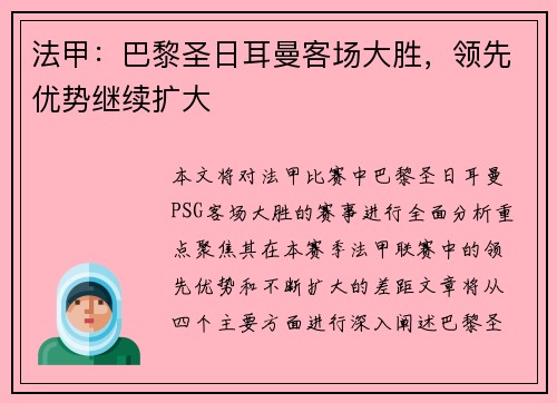 法甲：巴黎圣日耳曼客场大胜，领先优势继续扩大