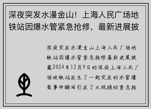 深夜突发水漫金山！上海人民广场地铁站因爆水管紧急抢修，最新进展披露