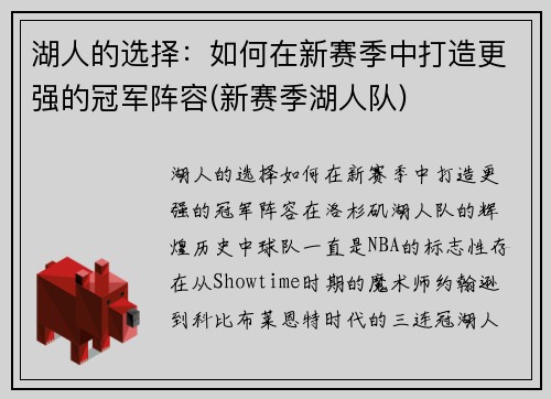 湖人的选择：如何在新赛季中打造更强的冠军阵容(新赛季湖人队)