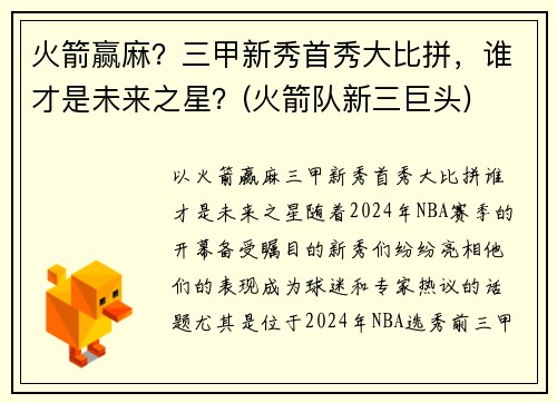 火箭赢麻？三甲新秀首秀大比拼，谁才是未来之星？(火箭队新三巨头)