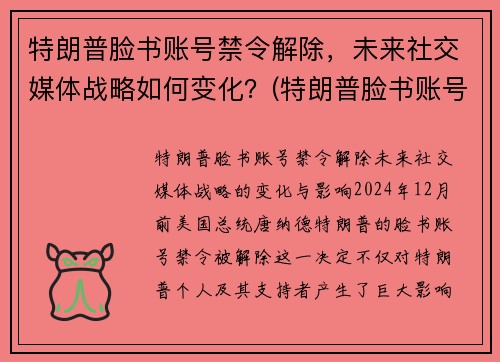 特朗普脸书账号禁令解除，未来社交媒体战略如何变化？(特朗普脸书账号解封)
