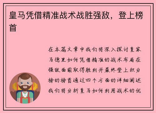 皇马凭借精准战术战胜强敌，登上榜首