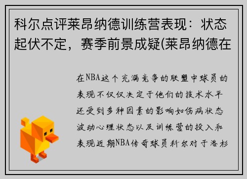 科尔点评莱昂纳德训练营表现：状态起伏不定，赛季前景成疑(莱昂纳德在什么队)