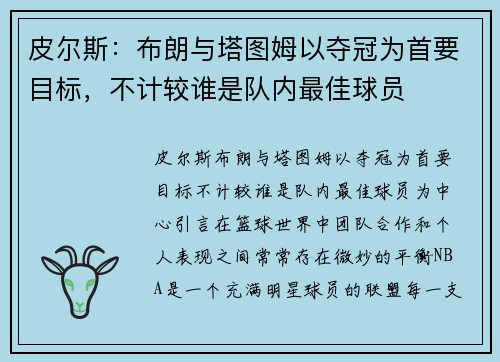 皮尔斯：布朗与塔图姆以夺冠为首要目标，不计较谁是队内最佳球员