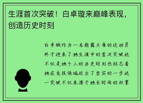 生涯首次突破！白卓璇来巅峰表现，创造历史时刻