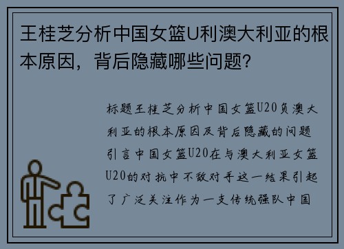 王桂芝分析中国女篮U利澳大利亚的根本原因，背后隐藏哪些问题？