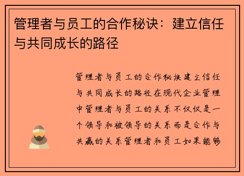 管理者与员工的合作秘诀：建立信任与共同成长的路径