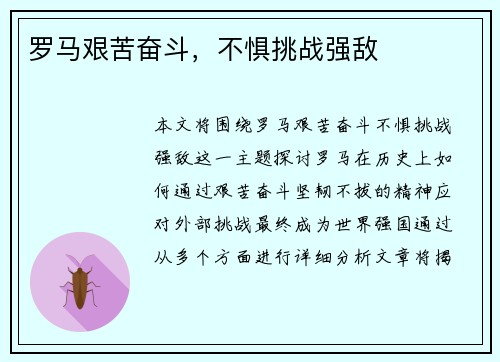 罗马艰苦奋斗，不惧挑战强敌