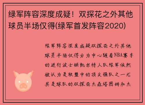 绿军阵容深度成疑！双探花之外其他球员半场仅得(绿军首发阵容2020)