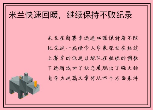 米兰快速回暖，继续保持不败纪录