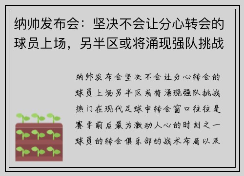 纳帅发布会：坚决不会让分心转会的球员上场，另半区或将涌现强队挑战热门
