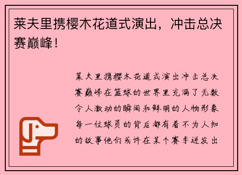 莱夫里携樱木花道式演出，冲击总决赛巅峰！