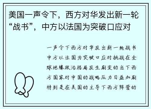 美国一声令下，西方对华发出新一轮“战书”，中方以法国为突破口应对挑战
