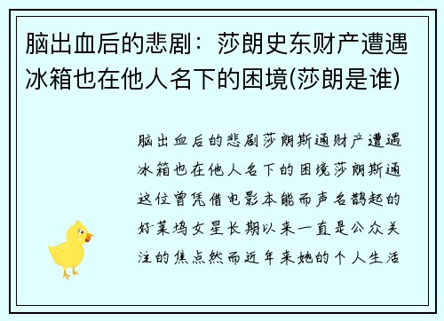 脑出血后的悲剧：莎朗史东财产遭遇冰箱也在他人名下的困境(莎朗是谁)