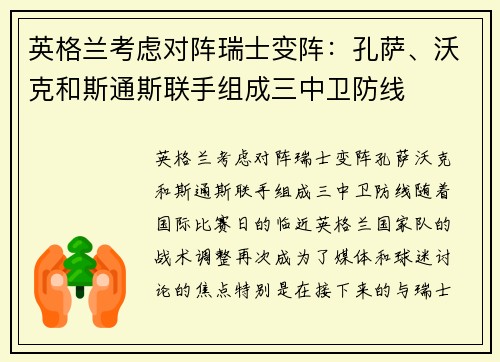 英格兰考虑对阵瑞士变阵：孔萨、沃克和斯通斯联手组成三中卫防线