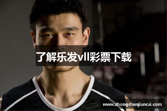 推荐下载乐发vll彩票-手机版乐发vll彩票
