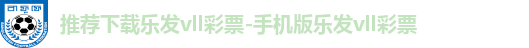 推荐下载乐发vll彩票-手机版乐发vll彩票